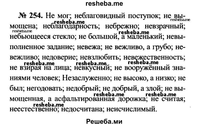    ГДЗ (Решебник №3 к учебнику 2015) по
    русскому языку    7 класс
                М.Т. Баранов
     /        упражнение / 254
    (продолжение 2)
    