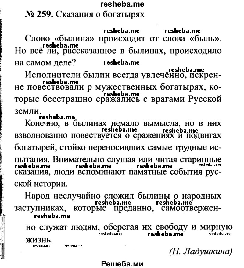     ГДЗ (Решебник №3 к учебнику 2015) по
    русскому языку    7 класс
                М.Т. Баранов
     /        упражнение / 259
    (продолжение 2)
    