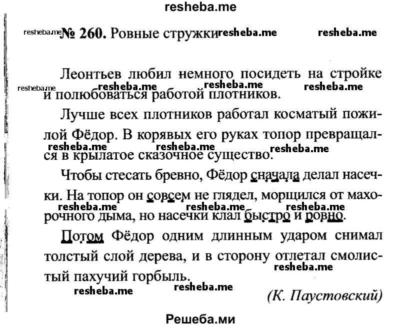     ГДЗ (Решебник №3 к учебнику 2015) по
    русскому языку    7 класс
                М.Т. Баранов
     /        упражнение / 260
    (продолжение 2)
    