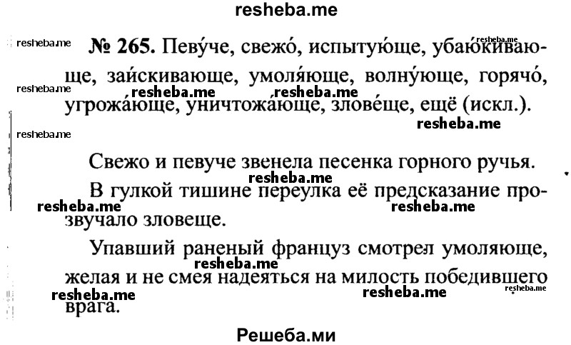     ГДЗ (Решебник №3 к учебнику 2015) по
    русскому языку    7 класс
                М.Т. Баранов
     /        упражнение / 265
    (продолжение 2)
    
