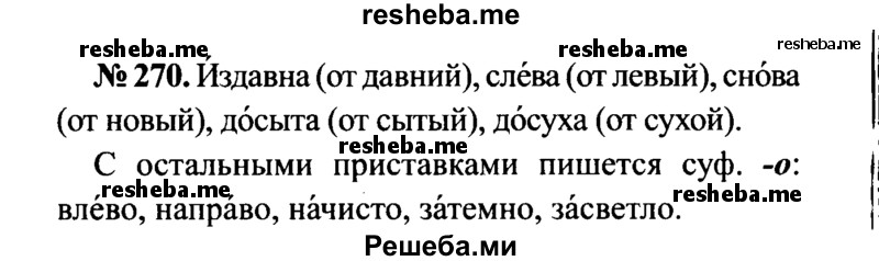     ГДЗ (Решебник №3 к учебнику 2015) по
    русскому языку    7 класс
                М.Т. Баранов
     /        упражнение / 270
    (продолжение 2)
    
