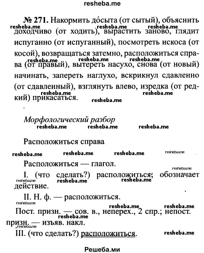     ГДЗ (Решебник №3 к учебнику 2015) по
    русскому языку    7 класс
                М.Т. Баранов
     /        упражнение / 271
    (продолжение 2)
    