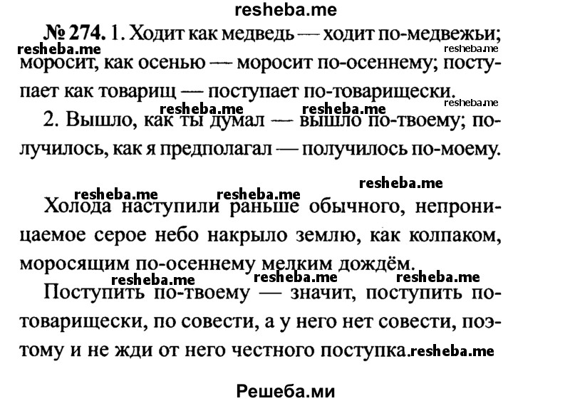     ГДЗ (Решебник №3 к учебнику 2015) по
    русскому языку    7 класс
                М.Т. Баранов
     /        упражнение / 274
    (продолжение 2)
    