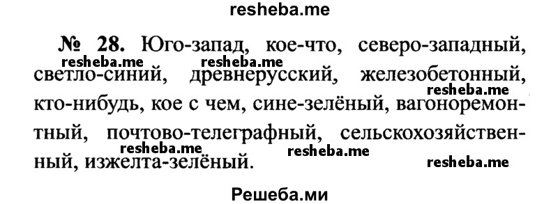     ГДЗ (Решебник №3 к учебнику 2015) по
    русскому языку    7 класс
                М.Т. Баранов
     /        упражнение / 28
    (продолжение 2)
    
