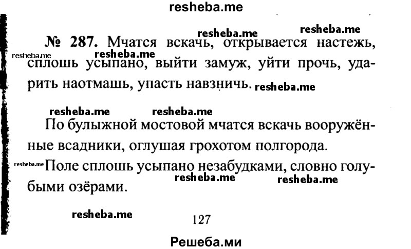     ГДЗ (Решебник №3 к учебнику 2015) по
    русскому языку    7 класс
                М.Т. Баранов
     /        упражнение / 287
    (продолжение 2)
    