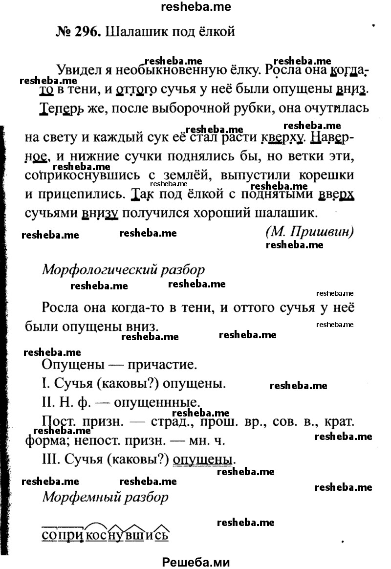    ГДЗ (Решебник №3 к учебнику 2015) по
    русскому языку    7 класс
                М.Т. Баранов
     /        упражнение / 296
    (продолжение 2)
    