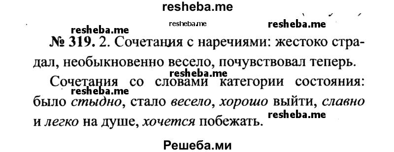     ГДЗ (Решебник №3 к учебнику 2015) по
    русскому языку    7 класс
                М.Т. Баранов
     /        упражнение / 319
    (продолжение 2)
    