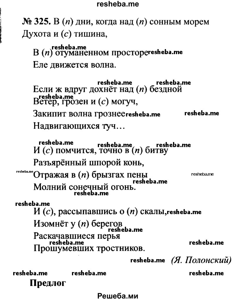     ГДЗ (Решебник №3 к учебнику 2015) по
    русскому языку    7 класс
                М.Т. Баранов
     /        упражнение / 325
    (продолжение 2)
    