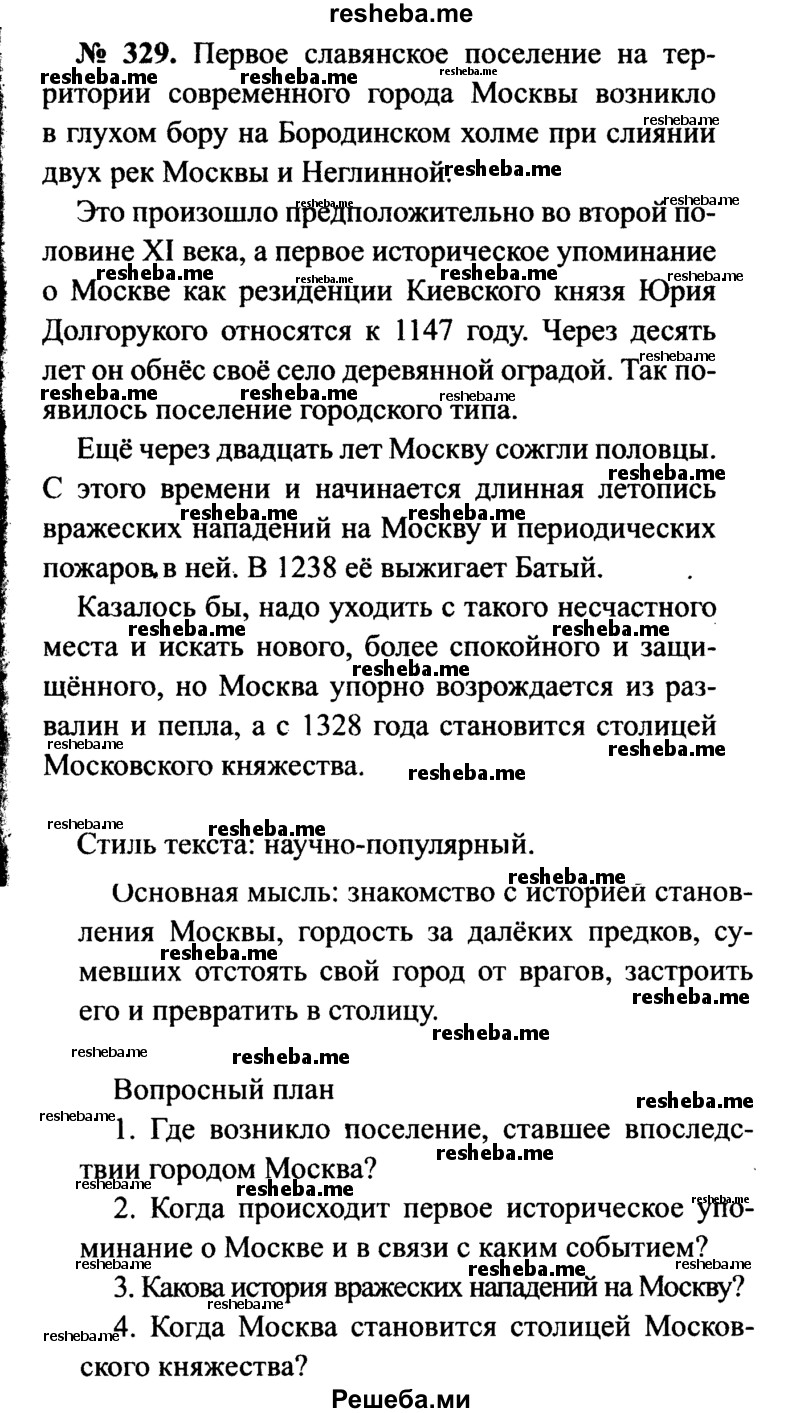     ГДЗ (Решебник №3 к учебнику 2015) по
    русскому языку    7 класс
                М.Т. Баранов
     /        упражнение / 329
    (продолжение 2)
    