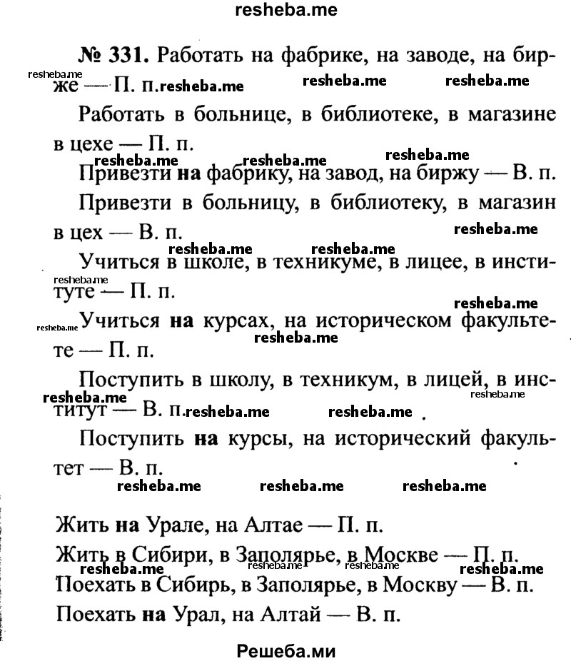     ГДЗ (Решебник №3 к учебнику 2015) по
    русскому языку    7 класс
                М.Т. Баранов
     /        упражнение / 331
    (продолжение 2)
    