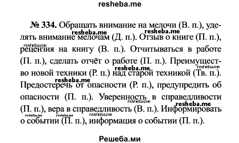     ГДЗ (Решебник №3 к учебнику 2015) по
    русскому языку    7 класс
                М.Т. Баранов
     /        упражнение / 334
    (продолжение 2)
    