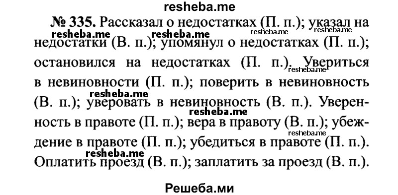     ГДЗ (Решебник №3 к учебнику 2015) по
    русскому языку    7 класс
                М.Т. Баранов
     /        упражнение / 335
    (продолжение 2)
    