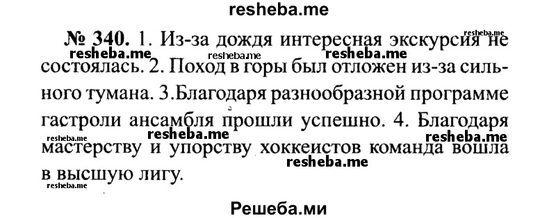     ГДЗ (Решебник №3 к учебнику 2015) по
    русскому языку    7 класс
                М.Т. Баранов
     /        упражнение / 340
    (продолжение 2)
    