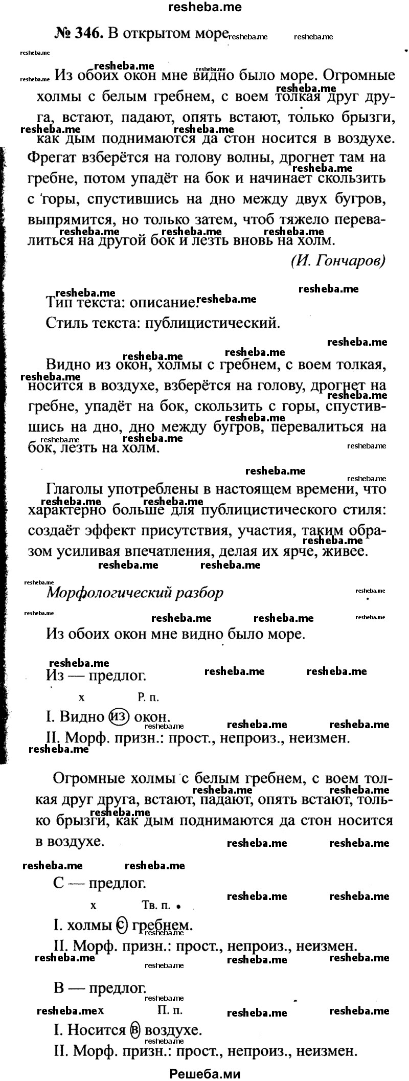     ГДЗ (Решебник №3 к учебнику 2015) по
    русскому языку    7 класс
                М.Т. Баранов
     /        упражнение / 346
    (продолжение 2)
    