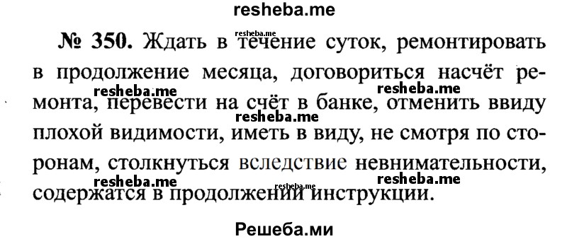     ГДЗ (Решебник №3 к учебнику 2015) по
    русскому языку    7 класс
                М.Т. Баранов
     /        упражнение / 350
    (продолжение 2)
    