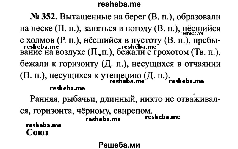     ГДЗ (Решебник №3 к учебнику 2015) по
    русскому языку    7 класс
                М.Т. Баранов
     /        упражнение / 352
    (продолжение 2)
    