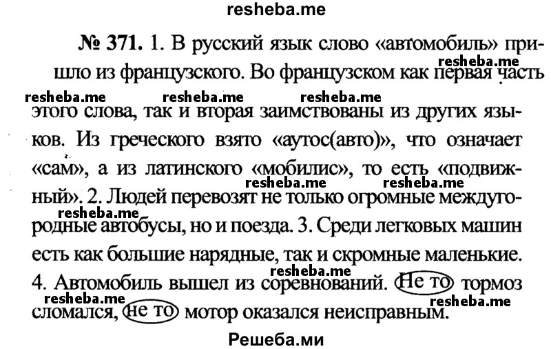     ГДЗ (Решебник №3 к учебнику 2015) по
    русскому языку    7 класс
                М.Т. Баранов
     /        упражнение / 371
    (продолжение 2)
    
