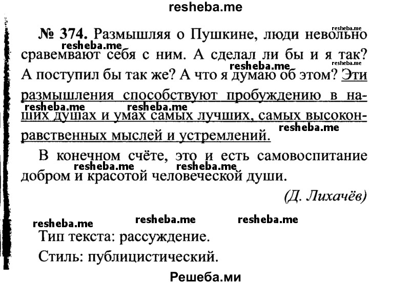     ГДЗ (Решебник №3 к учебнику 2015) по
    русскому языку    7 класс
                М.Т. Баранов
     /        упражнение / 374
    (продолжение 2)
    