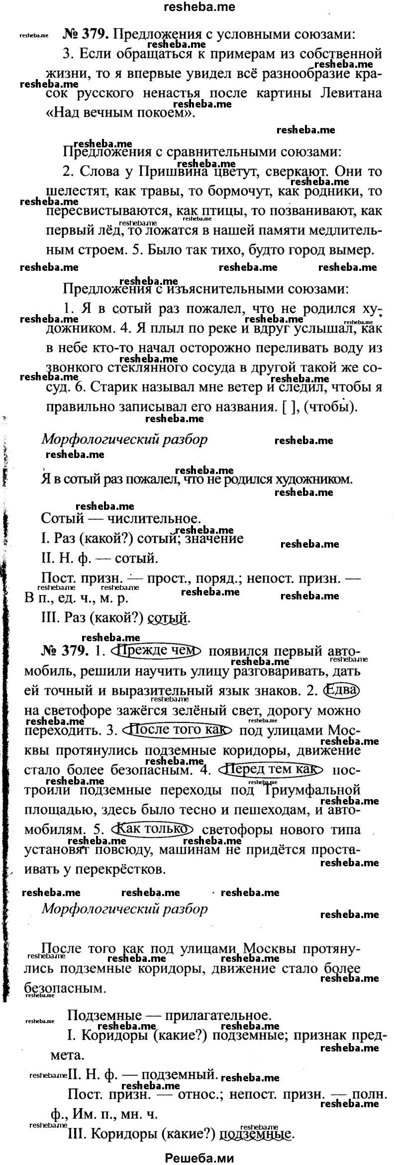     ГДЗ (Решебник №3 к учебнику 2015) по
    русскому языку    7 класс
                М.Т. Баранов
     /        упражнение / 379
    (продолжение 2)
    