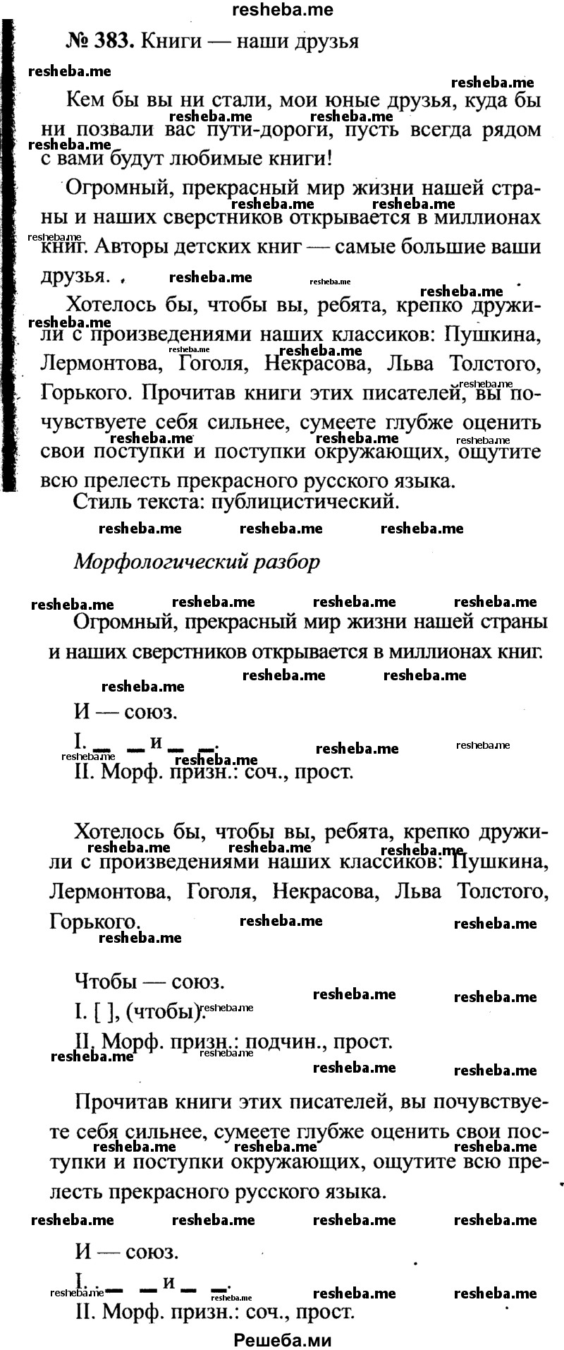     ГДЗ (Решебник №3 к учебнику 2015) по
    русскому языку    7 класс
                М.Т. Баранов
     /        упражнение / 383
    (продолжение 2)
    