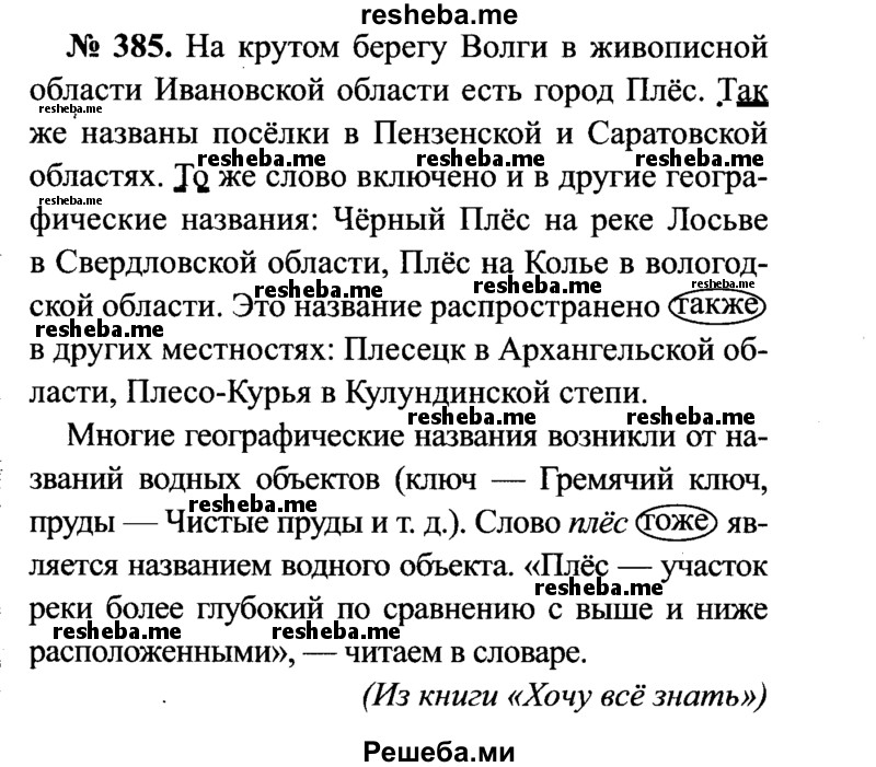     ГДЗ (Решебник №3 к учебнику 2015) по
    русскому языку    7 класс
                М.Т. Баранов
     /        упражнение / 385
    (продолжение 2)
    