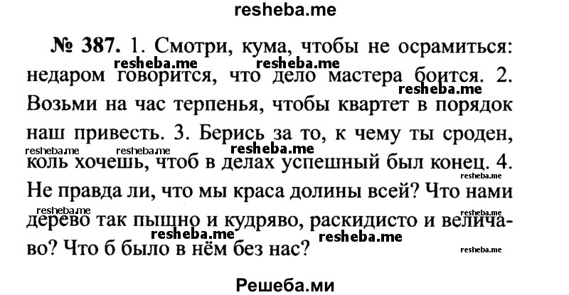     ГДЗ (Решебник №3 к учебнику 2015) по
    русскому языку    7 класс
                М.Т. Баранов
     /        упражнение / 387
    (продолжение 2)
    