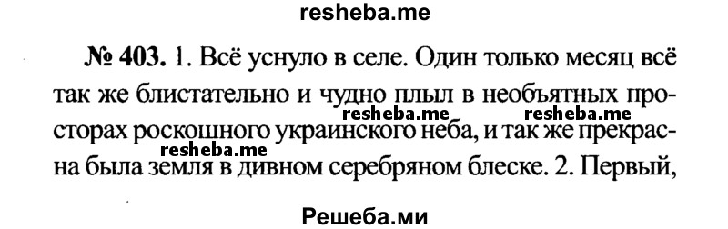     ГДЗ (Решебник №3 к учебнику 2015) по
    русскому языку    7 класс
                М.Т. Баранов
     /        упражнение / 402
    (продолжение 2)
    