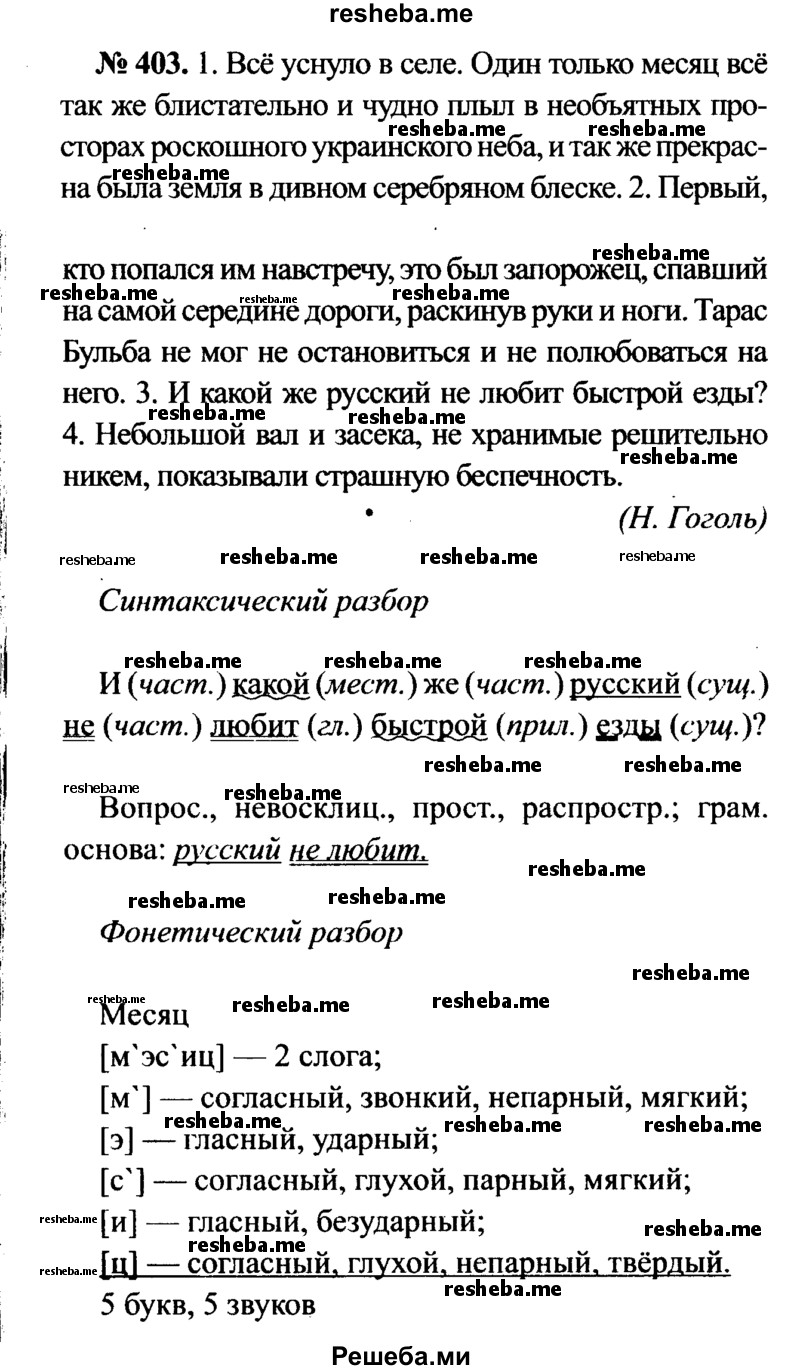     ГДЗ (Решебник №3 к учебнику 2015) по
    русскому языку    7 класс
                М.Т. Баранов
     /        упражнение / 403
    (продолжение 2)
    