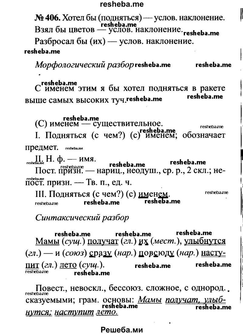     ГДЗ (Решебник №3 к учебнику 2015) по
    русскому языку    7 класс
                М.Т. Баранов
     /        упражнение / 406
    (продолжение 2)
    