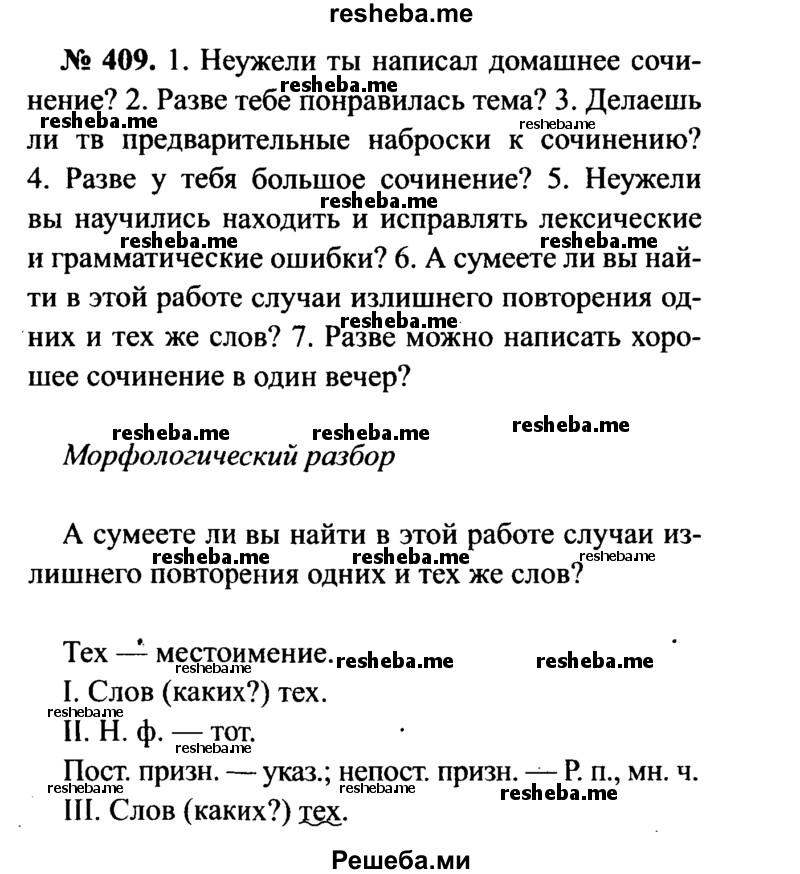     ГДЗ (Решебник №3 к учебнику 2015) по
    русскому языку    7 класс
                М.Т. Баранов
     /        упражнение / 409
    (продолжение 2)
    