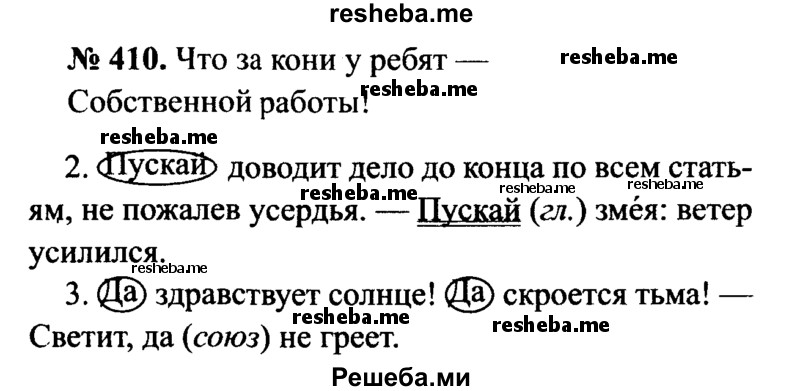     ГДЗ (Решебник №3 к учебнику 2015) по
    русскому языку    7 класс
                М.Т. Баранов
     /        упражнение / 410
    (продолжение 2)
    