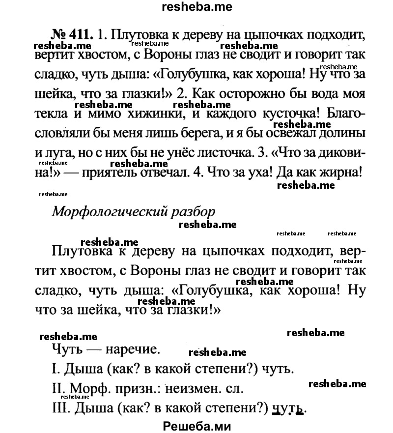     ГДЗ (Решебник №3 к учебнику 2015) по
    русскому языку    7 класс
                М.Т. Баранов
     /        упражнение / 411
    (продолжение 2)
    