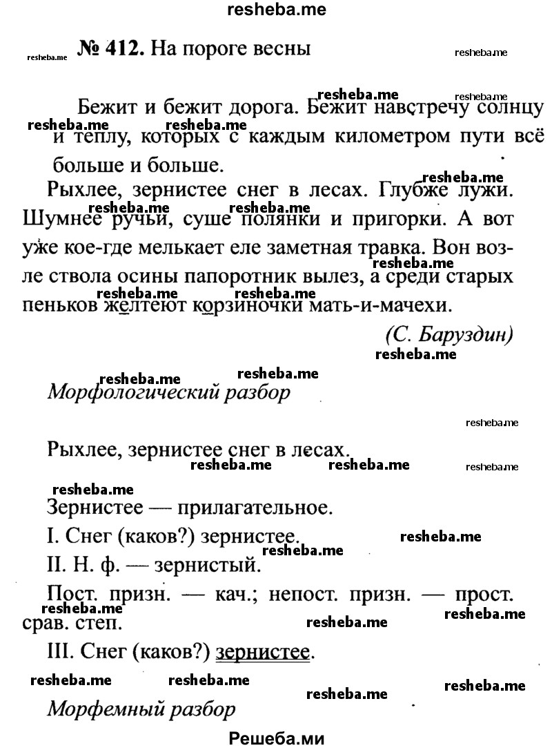    ГДЗ (Решебник №3 к учебнику 2015) по
    русскому языку    7 класс
                М.Т. Баранов
     /        упражнение / 412
    (продолжение 2)
    