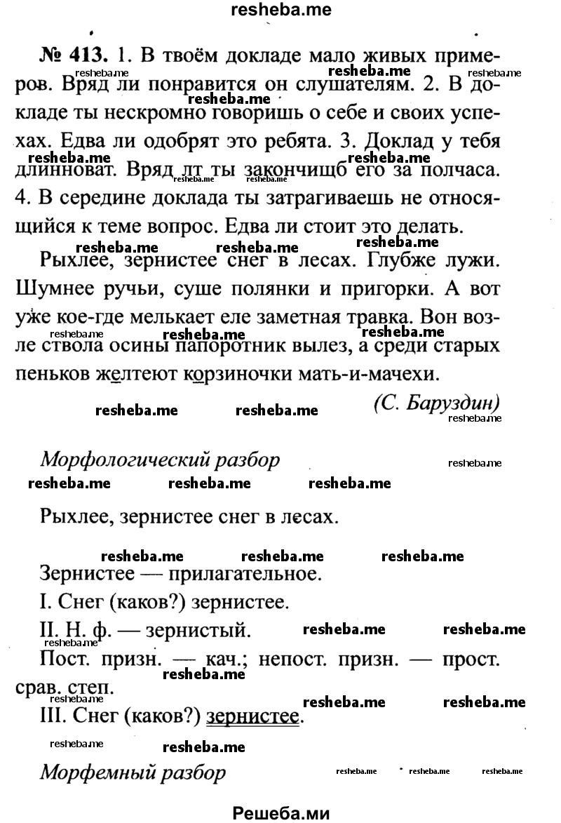     ГДЗ (Решебник №3 к учебнику 2015) по
    русскому языку    7 класс
                М.Т. Баранов
     /        упражнение / 413
    (продолжение 2)
    