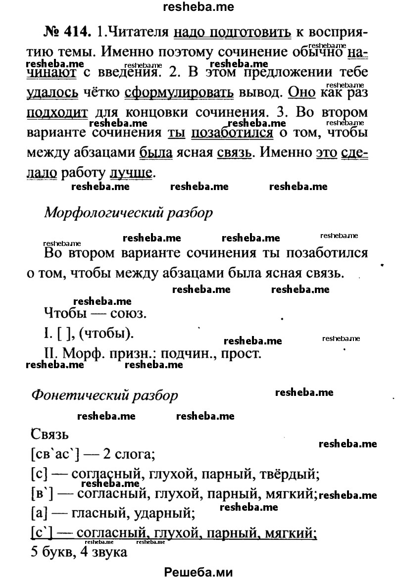     ГДЗ (Решебник №3 к учебнику 2015) по
    русскому языку    7 класс
                М.Т. Баранов
     /        упражнение / 414
    (продолжение 2)
    
