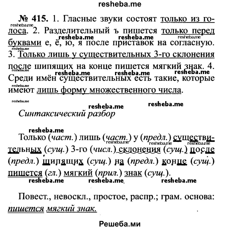     ГДЗ (Решебник №3 к учебнику 2015) по
    русскому языку    7 класс
                М.Т. Баранов
     /        упражнение / 415
    (продолжение 2)
    