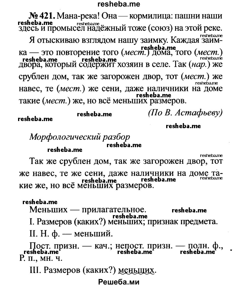     ГДЗ (Решебник №3 к учебнику 2015) по
    русскому языку    7 класс
                М.Т. Баранов
     /        упражнение / 421
    (продолжение 2)
    
