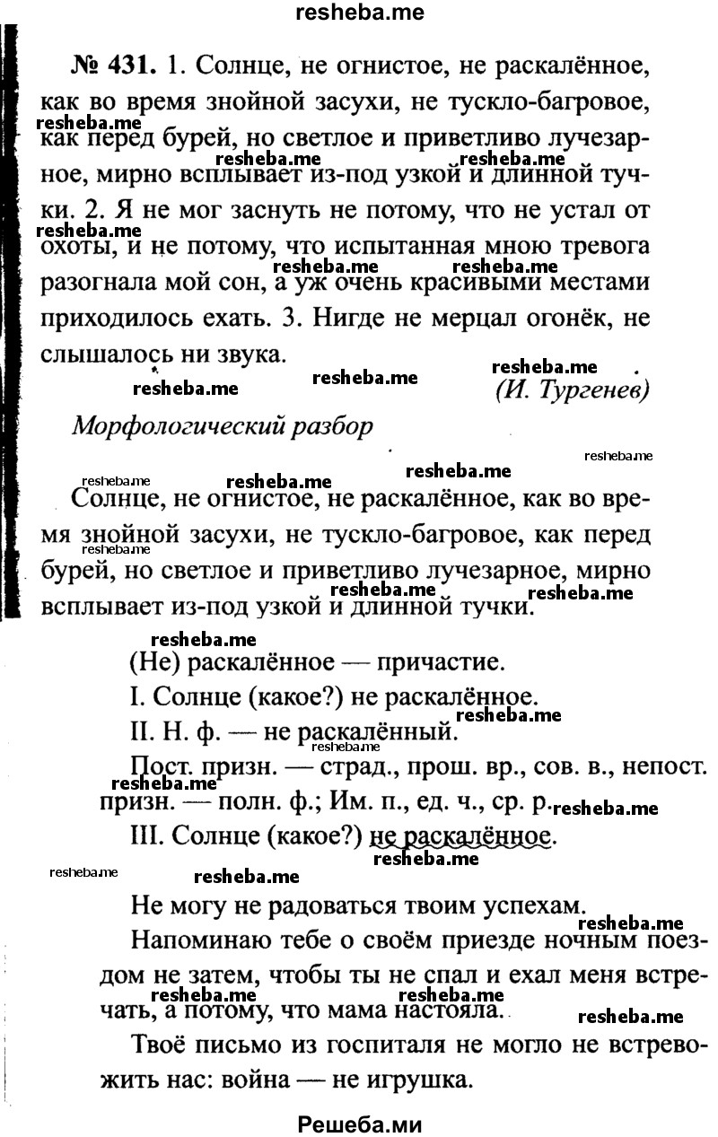     ГДЗ (Решебник №3 к учебнику 2015) по
    русскому языку    7 класс
                М.Т. Баранов
     /        упражнение / 431
    (продолжение 2)
    