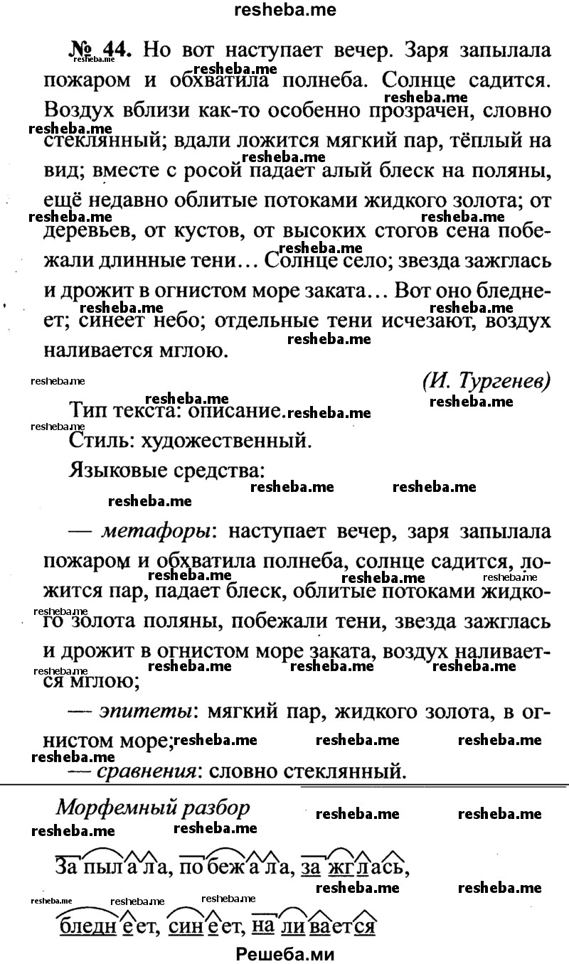     ГДЗ (Решебник №3 к учебнику 2015) по
    русскому языку    7 класс
                М.Т. Баранов
     /        упражнение / 44
    (продолжение 2)
    