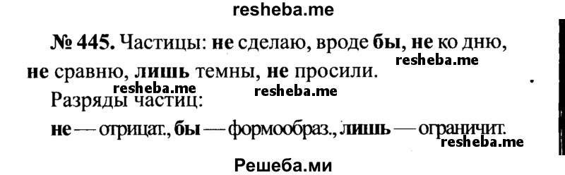     ГДЗ (Решебник №3 к учебнику 2015) по
    русскому языку    7 класс
                М.Т. Баранов
     /        упражнение / 445
    (продолжение 2)
    