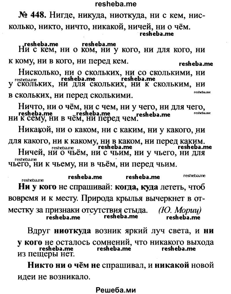     ГДЗ (Решебник №3 к учебнику 2015) по
    русскому языку    7 класс
                М.Т. Баранов
     /        упражнение / 448
    (продолжение 2)
    