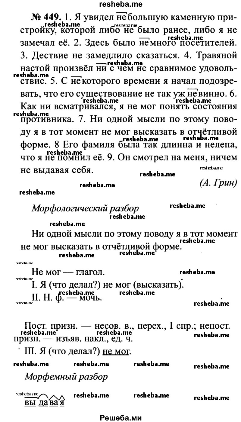     ГДЗ (Решебник №3 к учебнику 2015) по
    русскому языку    7 класс
                М.Т. Баранов
     /        упражнение / 449
    (продолжение 2)
    