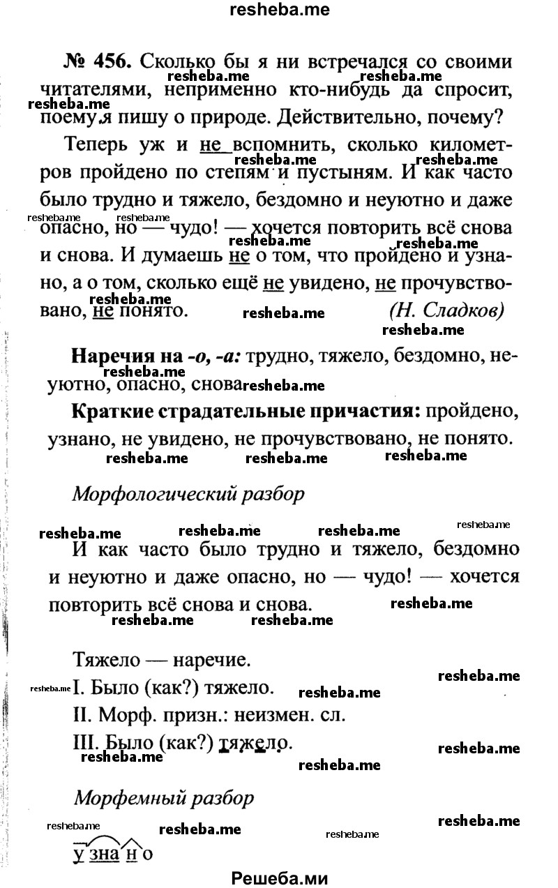     ГДЗ (Решебник №3 к учебнику 2015) по
    русскому языку    7 класс
                М.Т. Баранов
     /        упражнение / 456
    (продолжение 2)
    