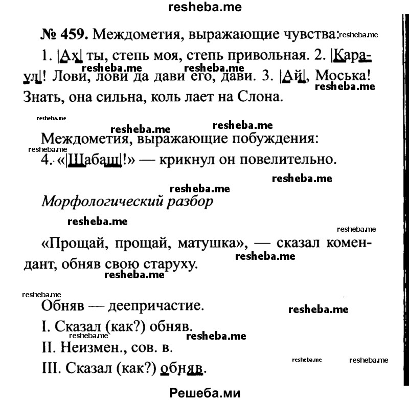     ГДЗ (Решебник №3 к учебнику 2015) по
    русскому языку    7 класс
                М.Т. Баранов
     /        упражнение / 459
    (продолжение 2)
    