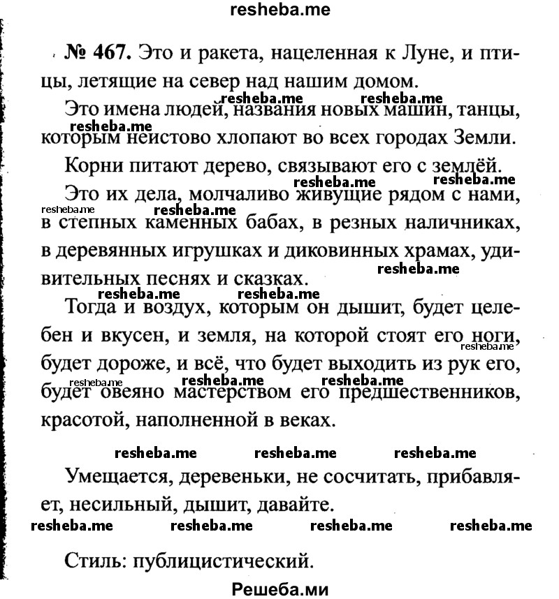     ГДЗ (Решебник №3 к учебнику 2015) по
    русскому языку    7 класс
                М.Т. Баранов
     /        упражнение / 467
    (продолжение 2)
    