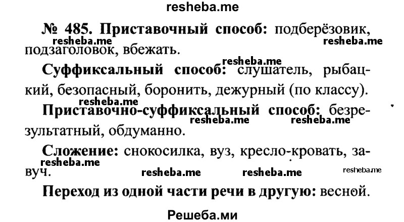     ГДЗ (Решебник №3 к учебнику 2015) по
    русскому языку    7 класс
                М.Т. Баранов
     /        упражнение / 485
    (продолжение 2)
    