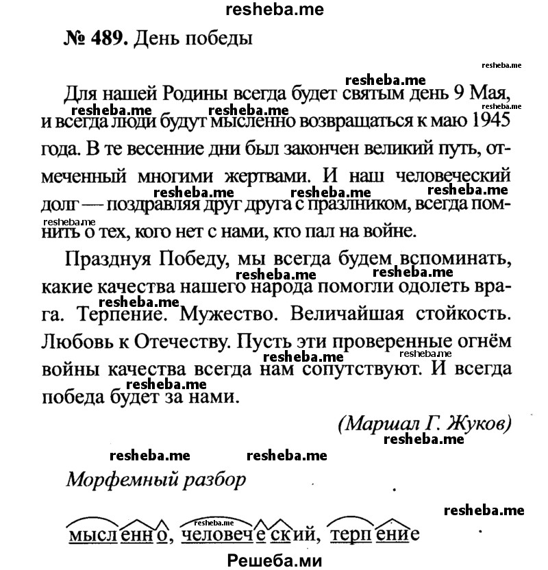     ГДЗ (Решебник №3 к учебнику 2015) по
    русскому языку    7 класс
                М.Т. Баранов
     /        упражнение / 489
    (продолжение 2)
    