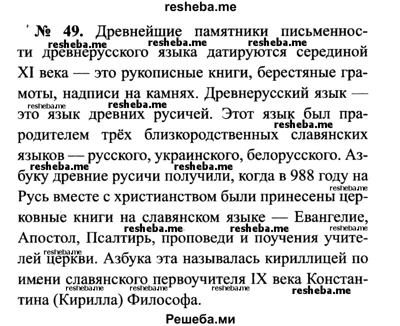     ГДЗ (Решебник №3 к учебнику 2015) по
    русскому языку    7 класс
                М.Т. Баранов
     /        упражнение / 49
    (продолжение 2)
    