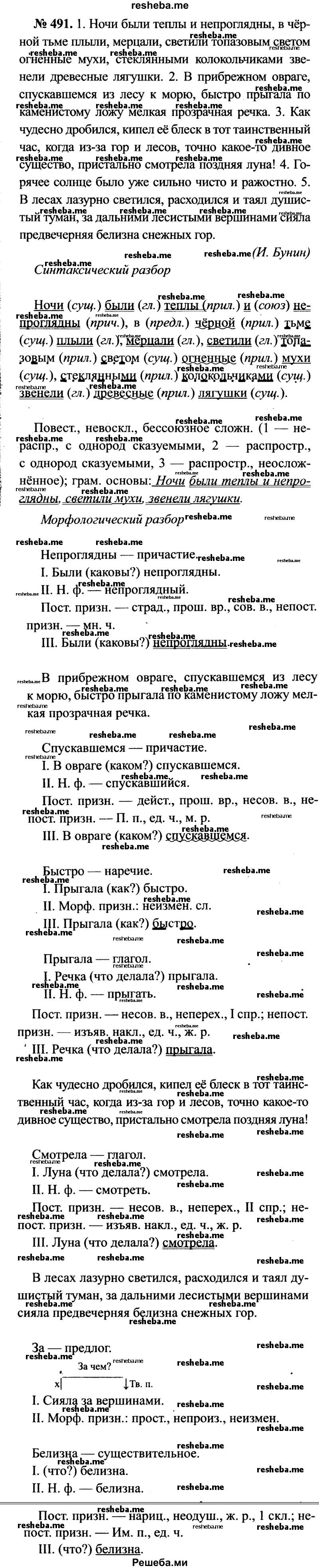    ГДЗ (Решебник №3 к учебнику 2015) по
    русскому языку    7 класс
                М.Т. Баранов
     /        упражнение / 491
    (продолжение 2)
    
