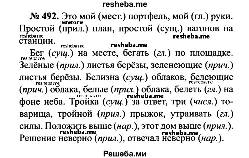     ГДЗ (Решебник №3 к учебнику 2015) по
    русскому языку    7 класс
                М.Т. Баранов
     /        упражнение / 492
    (продолжение 2)
    